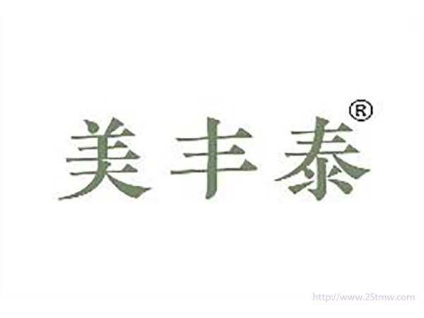 美丰泰