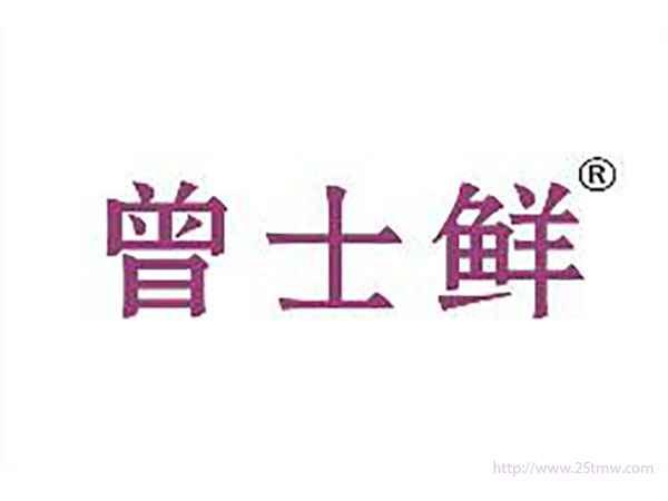 曾士鲜