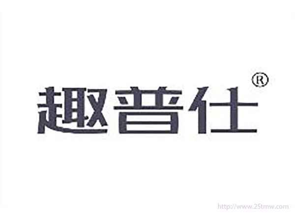 趣普仕