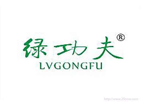 绿功夫