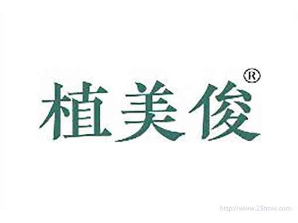 植美俊