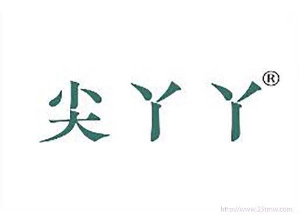 尖丫丫
