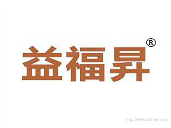 益福昇