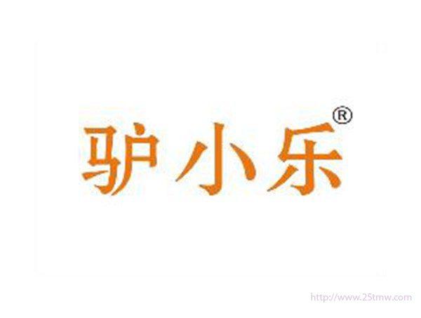 驴小乐