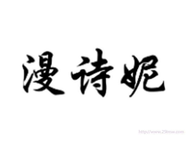 漫诗妮