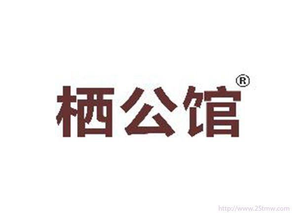 栖公馆