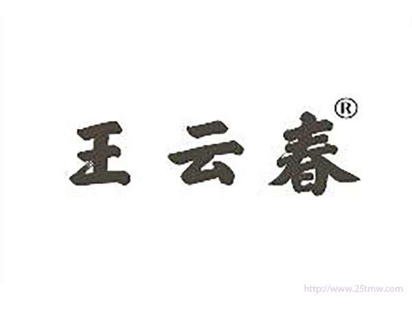 王云春