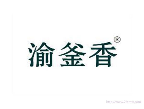 渝釜香