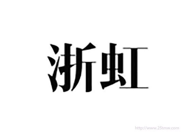 浙虹