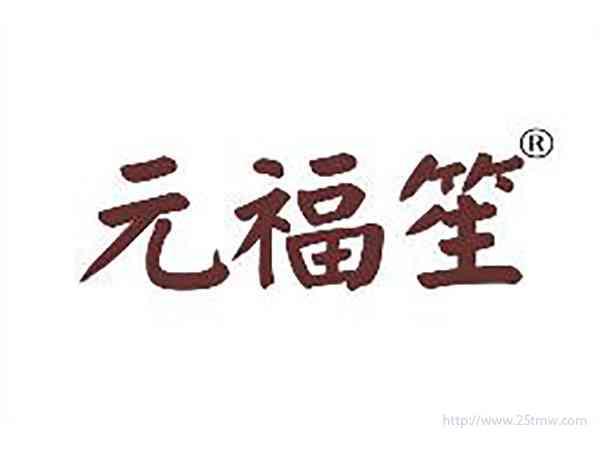 元福笙