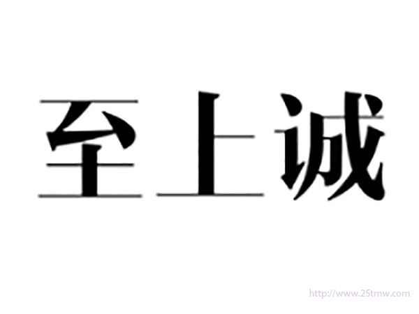 至上诚
