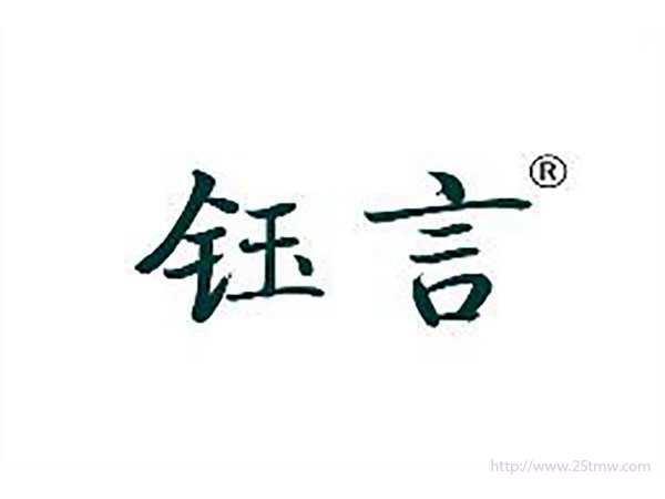 钰言