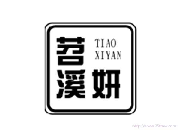 笤溪妍