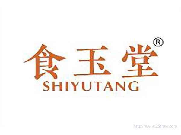 食玉堂