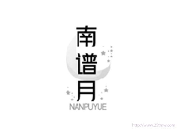 南谱月