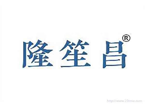 隆笙昌