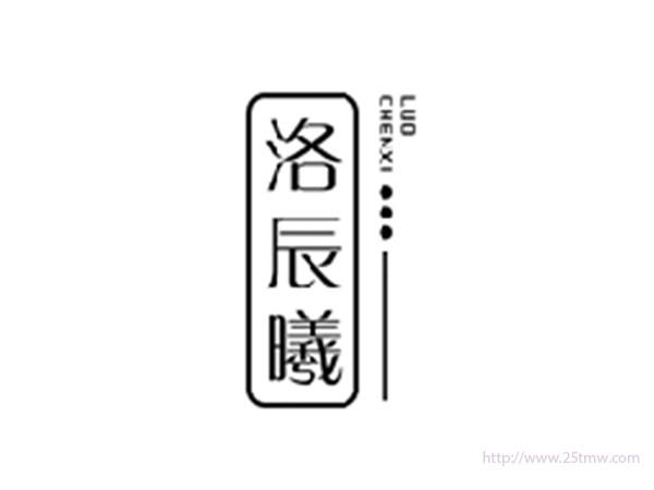 洛辰曦