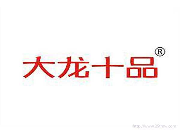 大龙十品