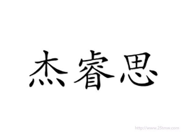 杰睿思