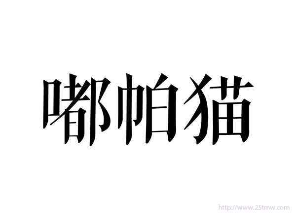 嘟帕猫