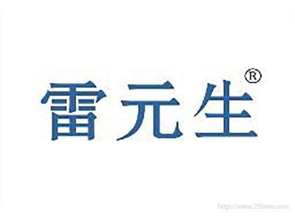 雷元生