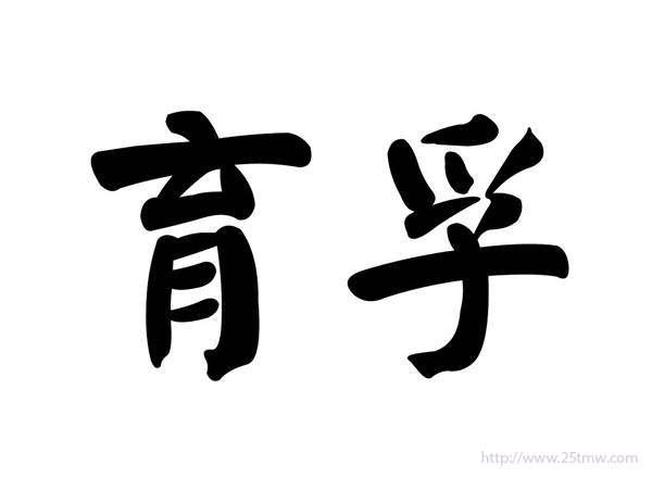 育孚