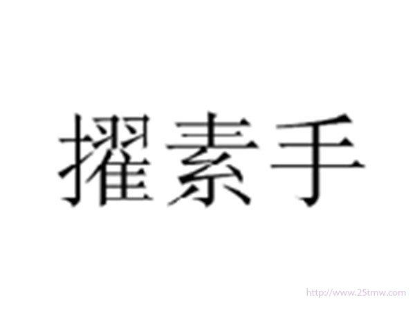 擢素手