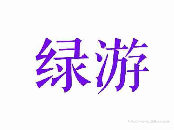 绿游