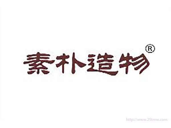 素朴造物