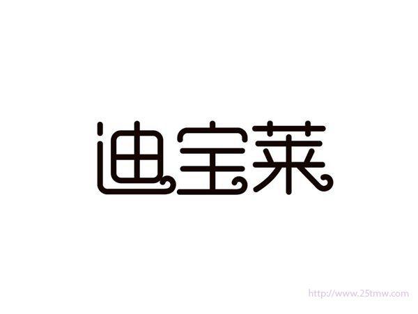 迪宝莱
