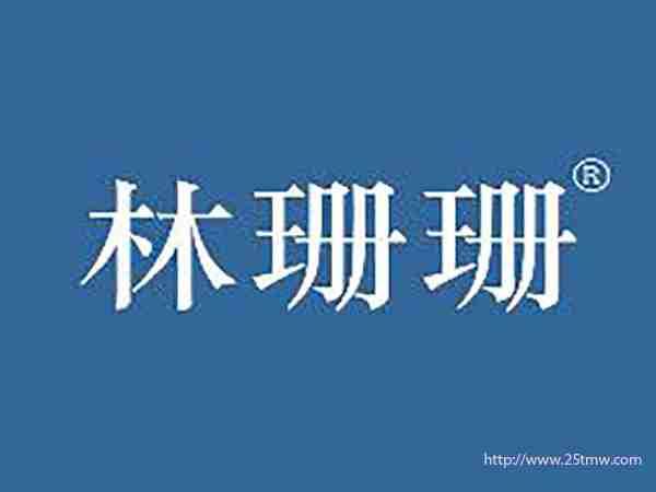 林珊珊