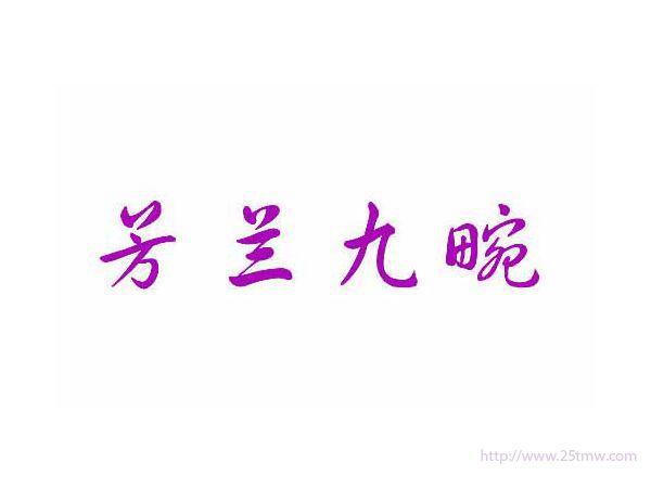 芳兰九畹