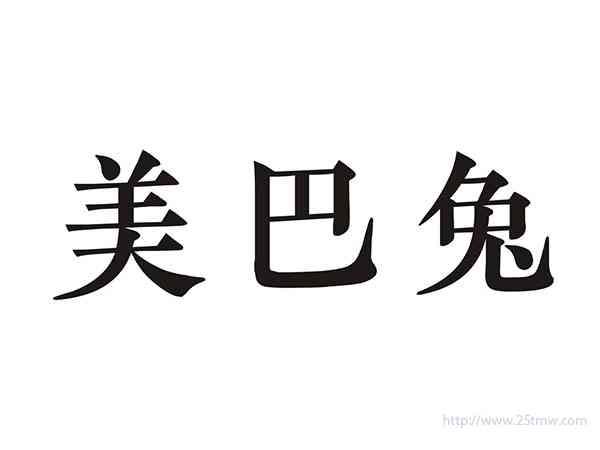 美巴兔