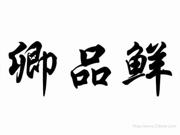 卿品鲜