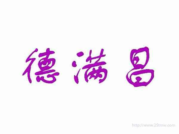 德满昌