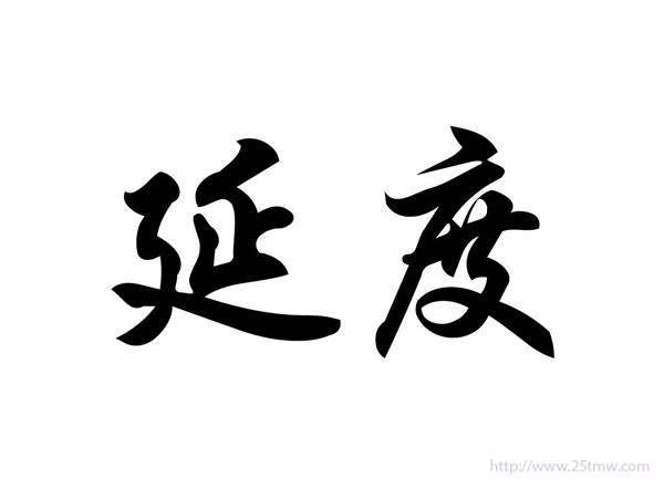 延度