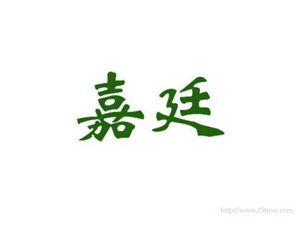 嘉廷