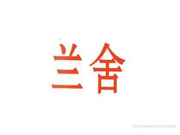 兰舍