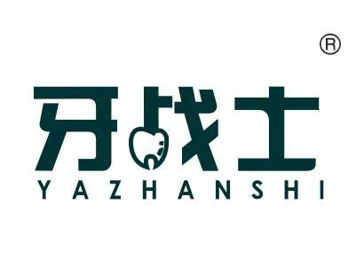 牙战士