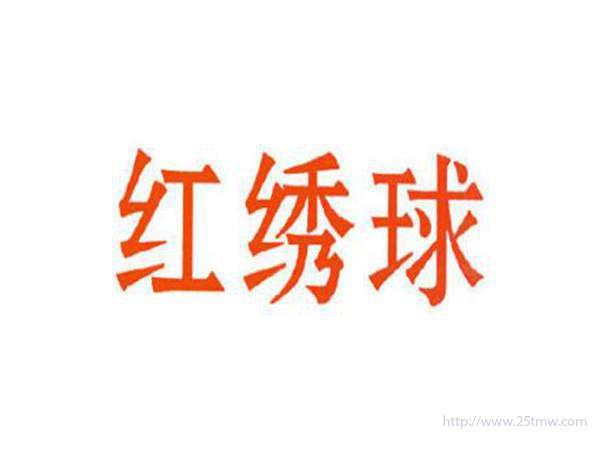 红绣球