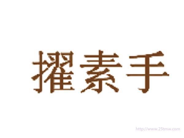 擢素手