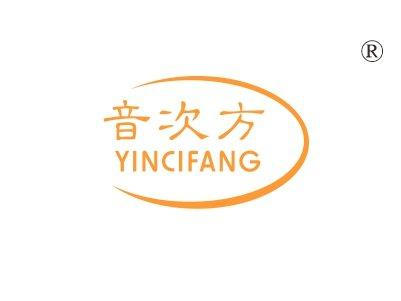 音次方