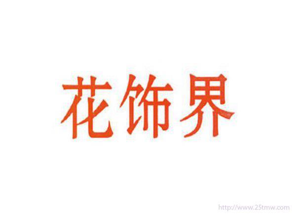 花饰界