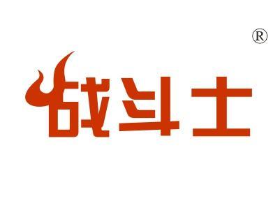 战斗士