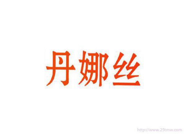 丹娜丝