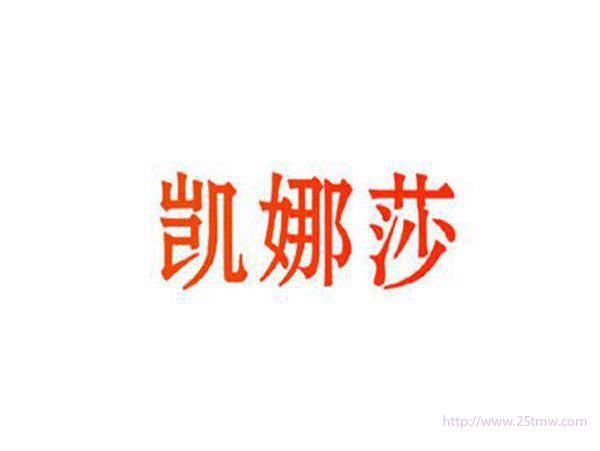 凯娜莎