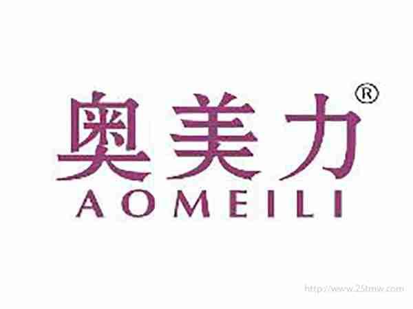 奥美力