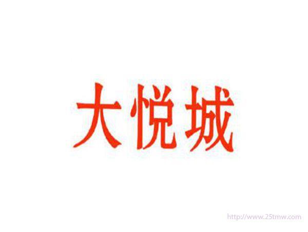 大悦城