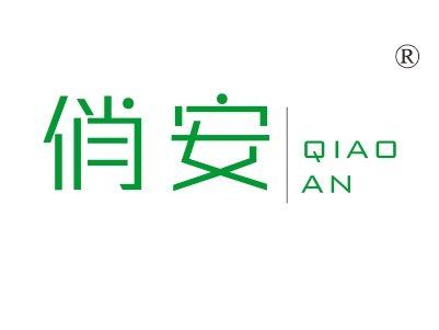俏安