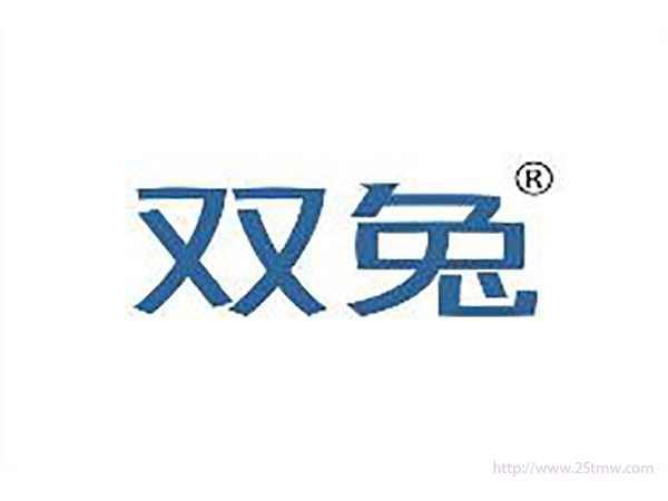 双兔